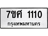 รับจัดหาทะเบียน 1110 หมวดใหม่ 7ขศ  1110 ทะเบียนมงคล ผลรวมดี 19 – NU0530 -7ขศ