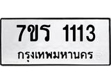 รับจัดหาทะเบียน 1113 หมวดใหม่ 7ขร 1113 ทะเบียนมงคล ผลรวมดี 19 - T6905 - 7ขร