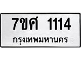รับจัดหาทะเบียน 1114 หมวดใหม่ 7ขศ  1114 ทะเบียนมงคล ผลรวมดี 23 – NU0530 -7ขศ