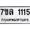รับจัดหาทะเบียนรถ 1115 หมวดใหม่ 7ขล 1115 ผลรวมดี 23  -B0501-7ขล