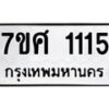 รับจัดหาทะเบียน 1115 หมวดใหม่ 7ขศ  1115 ทะเบียนมงคล ผลรวมดี 24 – NU0530 -7ขศ