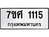 รับจัดหาทะเบียน 1115 หมวดใหม่ 7ขศ  1115 ทะเบียนมงคล ผลรวมดี 24 – NU0530 -7ขศ