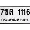 รับจัดหาทะเบียนรถ 1116 หมวดใหม่ 7ขล 1116 ผลรวมดี 24 -B0501-7ขล
