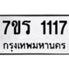 รับจัดหาทะเบียน 1117 หมวดใหม่ 7ขร 1117 ทะเบียนมงคล ผลรวมดี 23 - T6905 - 7ขร