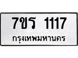 รับจัดหาทะเบียน 1117 หมวดใหม่ 7ขร 1117 ทะเบียนมงคล ผลรวมดี 23 - T6905 - 7ขร