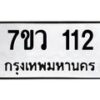 รับจัดหาทะเบียน 112 หมวดใหม่ 7ขว 112 ทะเบียนมงคล ผลรวมดี 19	 - M0501-7ขว