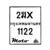 รับจองทะเบียนรถ 1122 มอเตอร์ไซค์ 2ฆx 1122 – หมวดใหม่สวยถูกใจ–B6903–2ฆx