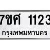 รับจัดหาทะเบียน 1123 หมวดใหม่ 7ขศ  1123 ทะเบียนมงคล ผลรวมดี 23 – NU0530 -7ขศ