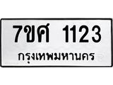 รับจัดหาทะเบียน 1123 หมวดใหม่ 7ขศ  1123 ทะเบียนมงคล ผลรวมดี 23 – NU0530 -7ขศ