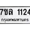 รับจัดหาทะเบียนรถ 1124 หมวดใหม่ 7ขล 1124 ผลรวมดี 23  -B0501-7ขล