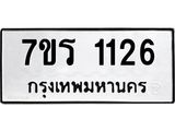 รับจัดหาทะเบียน 1126 หมวดใหม่ 7ขร 1126 ทะเบียนมงคล ผลรวมดี 23 - T6905 - 7ขร