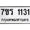 รับจัดหาทะเบียน 1131 หมวดใหม่ 7ขร 1131 ทะเบียนมงคล ผลรวมดี 19 - T6905 - 7ขร
