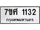 รับจัดหาทะเบียน 1132 หมวดใหม่ 7ขศ  1132 ทะเบียนมงคล ผลรวมดี 23 – NU0530 -7ขศ