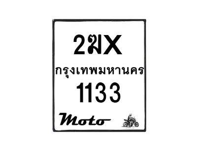 รับจองทะเบียนรถ 1133 มอเตอร์ไซค์ 2ฆx 1133 – หมวดใหม่สวยถูกใจ–B6903–2ฆx