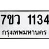 รับจัดหาทะเบียน 1134 หมวดใหม่ 7ขว 1134 ทะเบียนมงคล ผลรวมดี 24	 - M0501-7ขว