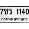 รับจัดหาทะเบียน 1140 หมวดใหม่ 7ขร 1140 ทะเบียนมงคล ผลรวมดี 19 - T6905 - 7ขร