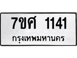 รับจัดหาทะเบียน 1141 หมวดใหม่ 7ขศ  1141 ทะเบียนมงคล ผลรวมดี 23 – NU0530 -7ขศ
