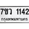 รับจัดหาทะเบียน 1142 หมวดใหม่ 7ขว 1142 ทะเบียนมงคล ผลรวมดี 23	 - M0501-7ขว