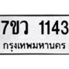 รับจัดหาทะเบียน 1143 หมวดใหม่ 7ขว 1143 ทะเบียนมงคล ผลรวมดี 24	 - M0501-7ขว