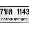 รับจัดหาทะเบียนรถ 1143 หมวดใหม่ 7ขล 1143 ผลรวมดี 24  -B0501-7ขล