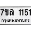 รับจัดหาทะเบียนรถ 1151 หมวดใหม่ 7ขล 1151 ผลรวมดี 23  -B0501-7ขล