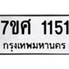 รับจัดหาทะเบียน 1151 หมวดใหม่ 7ขศ  1151 ทะเบียนมงคล ผลรวมดี 24 – NU0530 -7ขศ