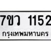 รับจัดหาทะเบียน 1152 หมวดใหม่ 7ขว 1152  ทะเบียนมงคล ผลรวมดี 24	 - M0501-7ขว