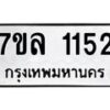 รับจัดหาทะเบียนรถ 1152 หมวดใหม่ 7ขล 1152 ผลรวมดี 24  -B0501-7ขล