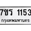 รับจัดหาทะเบียน 1153 หมวดใหม่ 7ขร 1153 ทะเบียนมงคล ผลรวมดี 23 - T6905 - 7ขร