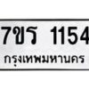 รับจัดหาทะเบียน 1154 หมวดใหม่ 7ขร 1154 ทะเบียนมงคล ผลรวมดี 24 - T6905 - 7ขร