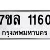 รับจัดหาทะเบียนรถ 1160 หมวดใหม่ 7ขล 1160 ผลรวมดี 23 – BA0401-7ขล