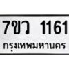 รับจัดหาทะเบียน 1161 หมวดใหม่ 7ขว 1161 ทะเบียนมงคล ผลรวมดี 24	 - M0501-7ขว