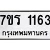 รับจัดหาทะเบียน 1163 หมวดใหม่ 7ขร 1163 ทะเบียนมงคล ผลรวมดี 24 - T6905 - 7ขร