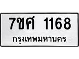 รับจัดหาทะเบียน 1168 หมวดใหม่ 7ขศ  1168 ทะเบียนมงคล ผลรวมดี 32 – NU0530 -7ขศ