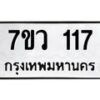 รับจัดหาทะเบียน 117  หมวดใหม่ 7ขว 117  ทะเบียนมงคล ผลรวมดี 24	 - M0501-7ขว