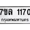 รับจัดหาทะเบียนรถ 1170 หมวดใหม่ 7ขล 1170 ผลรวมดี 24 – BA0401-7ขล
