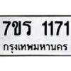 รับจัดหาทะเบียน 1171 หมวดใหม่ 7ขร 1171 ทะเบียนมงคล ผลรวมดี 23 - T6905 - 7ขร