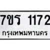 รับจัดหาทะเบียน 1172 หมวดใหม่ 7ขร 1172 ทะเบียนมงคล ผลรวมดี 24 - T6905 - 7ขร