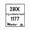 รับจองทะเบียนรถ 1177 มอเตอร์ไซค์ 2ฆx 1177 – หมวดใหม่สวยถูกใจ–B6903–2ฆx