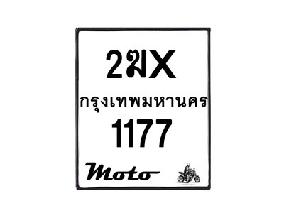 รับจองทะเบียนรถ 1177 มอเตอร์ไซค์ 2ฆx 1177 – หมวดใหม่สวยถูกใจ–B6903–2ฆx