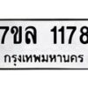 รับจัดหาทะเบียนรถ 1178 หมวดใหม่ 7ขล 1178 ผลรวมดี 32 – BA0401-7ขล