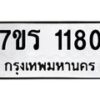 รับจัดหาทะเบียน 1180 หมวดใหม่ 7ขร 1180 ทะเบียนมงคล ผลรวมดี 23 - T6905 - 7ขร