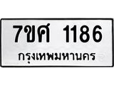 รับจัดหาทะเบียน 1186 หมวดใหม่ 7ขศ  1186 ทะเบียนมงคล ผลรวมดี 32 – NU0530 -7ขศ
