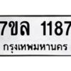 รับจัดหาทะเบียนรถ 1187 หมวดใหม่ 7ขล 1187 ผลรวมดี 32  – BA0401-7ขล