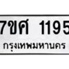 รับจัดหาทะเบียน 1195 หมวดใหม่ 7ขศ  1195 ทะเบียนมงคล ผลรวมดี 32 – NU0530 -7ขศ