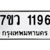 รับจัดหาทะเบียน 1196 หมวดใหม่ 7ขว 1196 ทะเบียนมงคล ผลรวมดี 32	 - M0501-7ขว