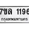 รับจัดหาทะเบียนรถ 1196 หมวดใหม่ 7ขล 1196 ผลรวมดี 32 – BA0401-7ขล