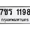 รับจัดหาทะเบียน 1198 หมวดใหม่ 7ขร 1198 ทะเบียนมงคล ผลรวมดี 32 - T6905 - 7ขร