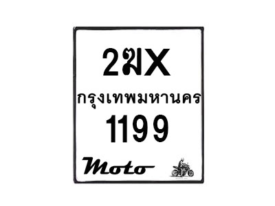 รับจองทะเบียนรถ 1199 มอเตอร์ไซค์ 2ฆx 1199 – หมวดใหม่สวยถูกใจ–B6903–2ฆx