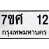 รับจัดหาทะเบียนรถ 12 หมวดใหม่ 7ขศ 12 ผลรวมดี 19 -OK0523-7ขศ